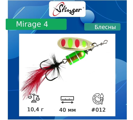 Блесна для рыбалки вращающаяся (вертушка) Stinger Mirage 4 10.4 гр, 012 ef57694