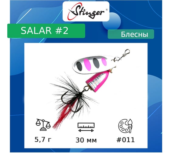 Блесна для рыбалки вращающаяся (вертушка) Stinger Salar 2 5.7 гр, 011 ef57603