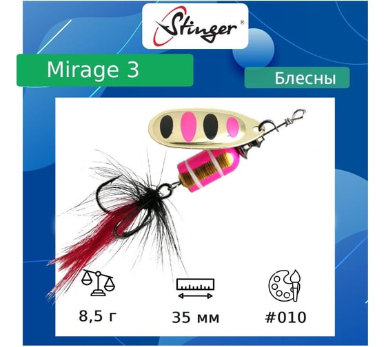 Блесна для рыбалки вращающаяся (вертушка) Stinger Mirage 3 8.5 гр, 010 ef57677