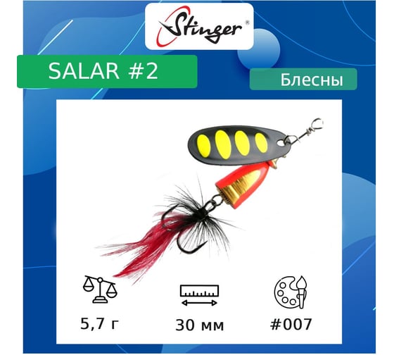Блесна для рыбалки вращающаяся (вертушка) Stinger Salar 2 5.7 гр, 007 ef57599