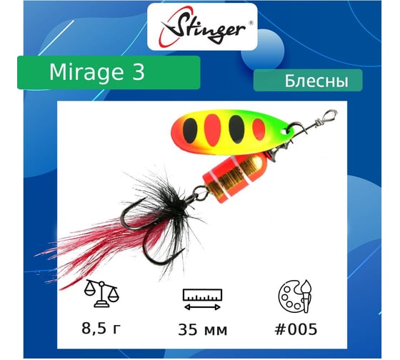 Блесна для рыбалки вращающаяся (вертушка) Stinger Mirage 3 8.5 гр, 005 ef57672