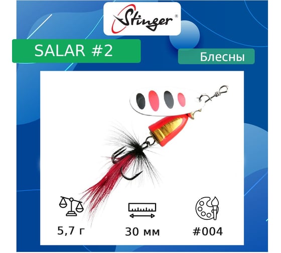 Блесна для рыбалки вращающаяся (вертушка) Stinger Salar 2 5.7 гр, 004 ef57596
