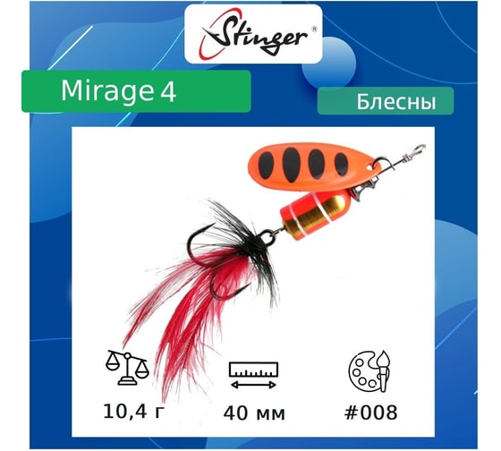 Блесна для рыбалки вращающаяся (вертушка) Stinger Mirage 4 10.4 гр, 008 ef57690