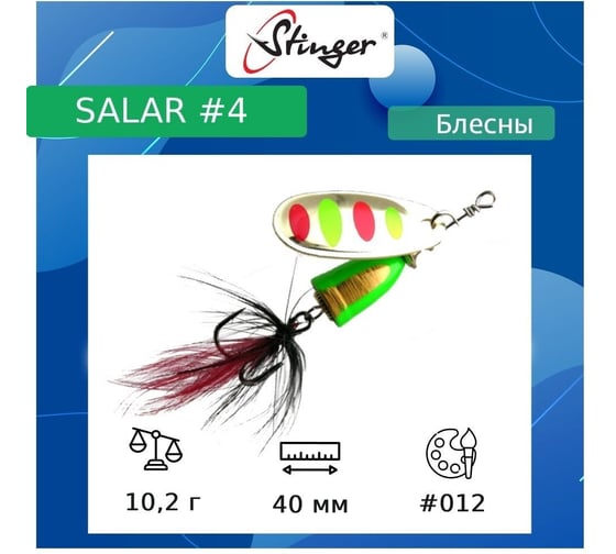 Блесна для рыбалки вращающаяся (вертушка) Stinger Salar 4 10.2 гр, 012 ef57634