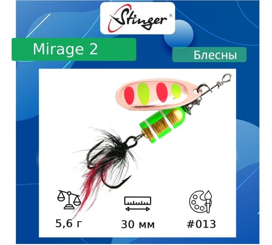 Блесна для рыбалки вращающаяся (вертушка) Stinger Mirage 2 5.6 гр, 013 ef57665