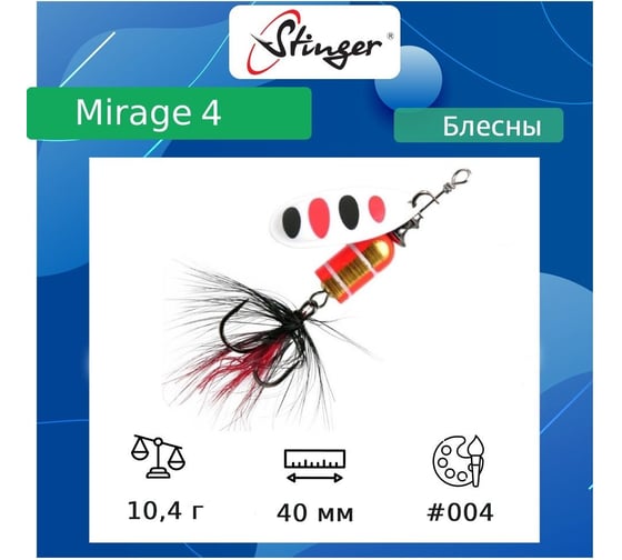 Блесна для рыбалки вращающаяся (вертушка) Stinger Mirage 4 10.4 гр, 004 ef57686