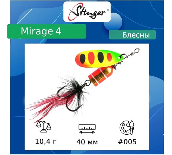 Блесна для рыбалки вращающаяся (вертушка) Stinger Mirage 4 10.4 гр, 005 ef57687