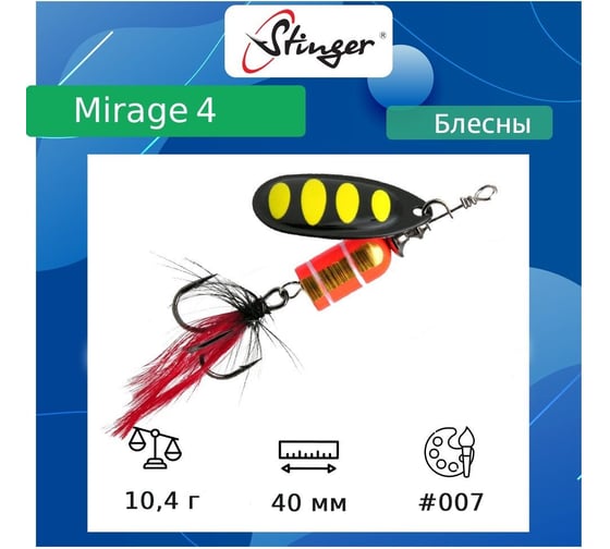 Блесна для рыбалки вращающаяся (вертушка) Stinger Mirage 4 10.4 гр, 007 ef57689