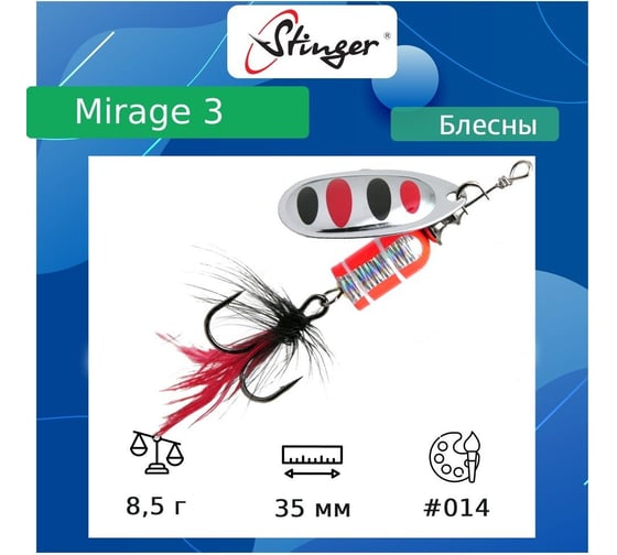 Блесна для рыбалки вращающаяся (вертушка) Stinger Mirage 3 8.5 гр, 014 ef57681