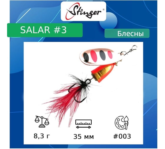 Блесна для рыбалки вращающаяся (вертушка) Stinger Salar 3 8.3 гр, 003 ef57610
