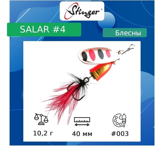 Блесна для рыбалки вращающаяся (вертушка) Stinger Salar 4 10.2 гр, 003 ef57625