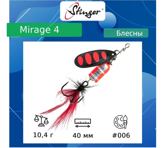 Блесна для рыбалки вращающаяся (вертушка) Stinger Mirage 4 10.4 гр, 006 ef57688