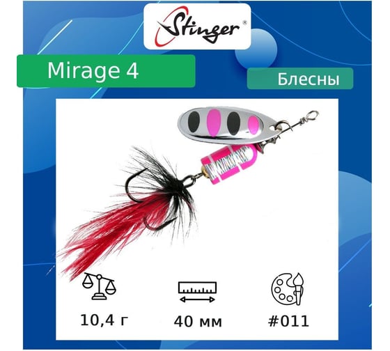 Блесна для рыбалки вращающаяся (вертушка) Stinger Mirage 4 10.4 гр, 011 ef57693