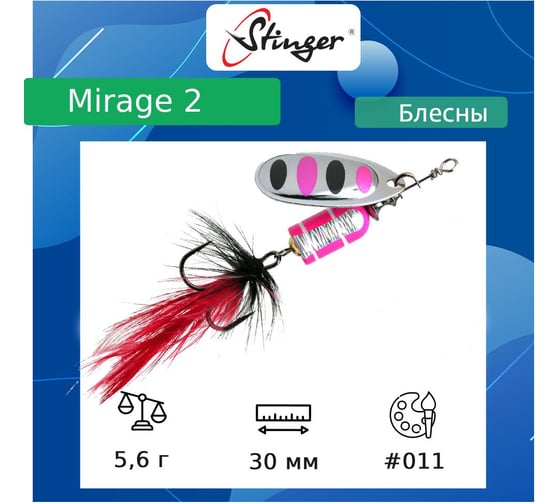 Блесна для рыбалки вращающаяся (вертушка) Stinger Mirage 2 5.6 гр, 011 ef57663