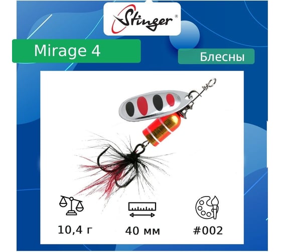 Блесна для рыбалки вращающаяся (вертушка) Stinger Mirage 4 10.4 гр, 002 ef57684