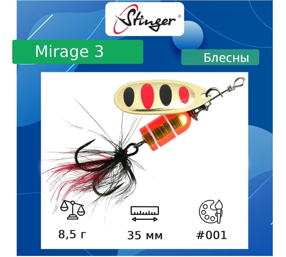 Блесна для рыбалки вращающаяся (вертушка) Stinger Mirage 3 8.5 гр, 001 ef57668