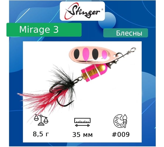 Блесна для рыбалки вращающаяся (вертушка) Stinger Mirage 3 8.5 гр, 009 ef57676
