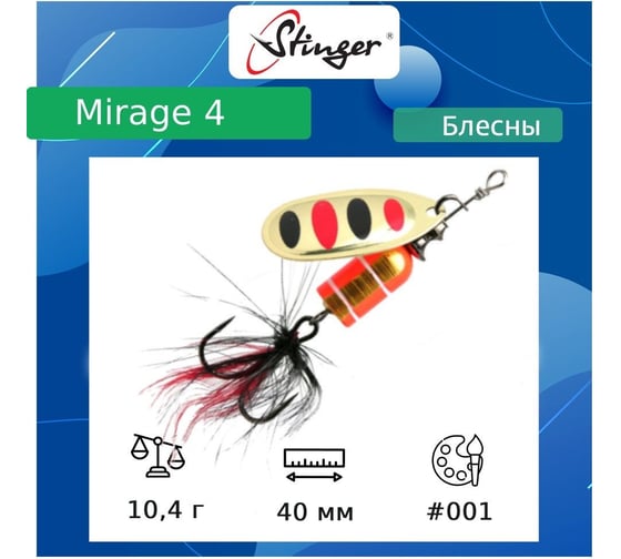 Блесна для рыбалки вращающаяся (вертушка) Stinger Mirage 4 10.4 гр, 001 ef57683