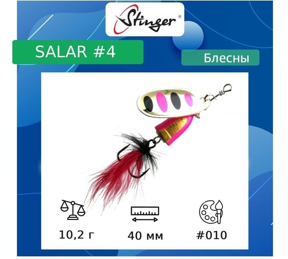 Блесна для рыбалки вращающаяся (вертушка) Stinger Salar 4 10.2 гр, 010 ef57632