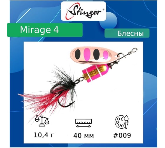 Блесна для рыбалки вращающаяся (вертушка) Stinger Mirage 4 10.4 гр, 009 ef57691