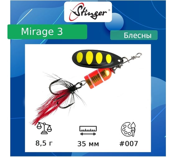 Блесна для рыбалки вращающаяся (вертушка) Stinger Mirage 3 8.5 гр, 007 ef57674