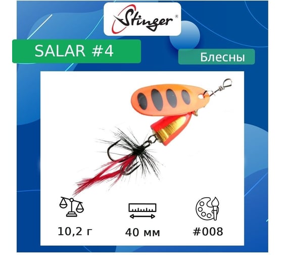 Блесна для рыбалки вращающаяся (вертушка) Stinger Salar 4 10.2 гр, 008 ef57630