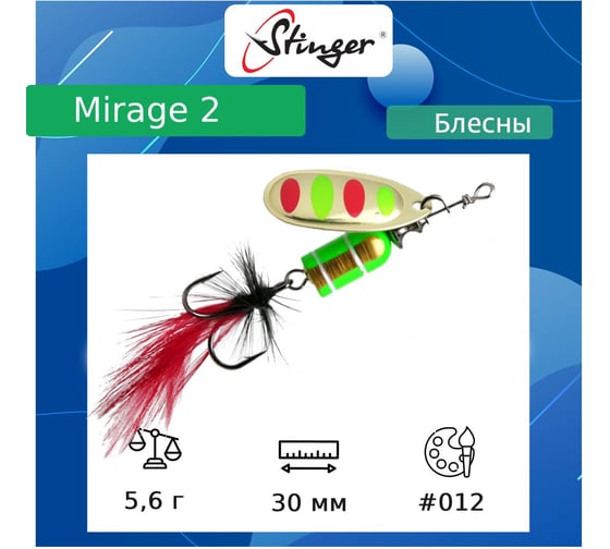 Блесна для рыбалки вращающаяся (вертушка) Stinger Mirage 2 5.6 гр, 012 ef57664