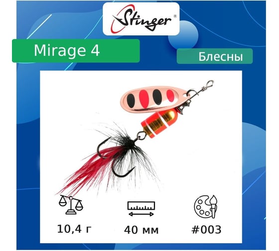 Блесна для рыбалки вращающаяся (вертушка) Stinger Mirage 4 10.4 гр, 003 ef57685