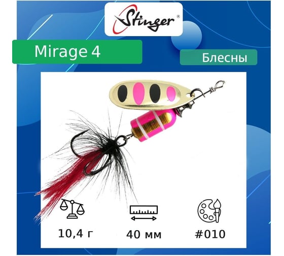 Блесна для рыбалки вращающаяся (вертушка) Stinger Mirage 4 10.4 гр, 010 ef57692