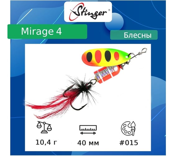 Блесна для рыбалки вращающаяся (вертушка) Stinger Mirage 4 10.4 гр, 015 ef57697