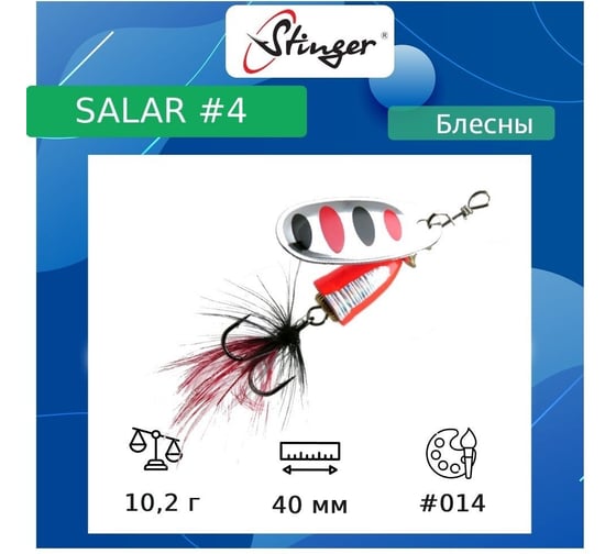 Блесна для рыбалки вращающаяся (вертушка) Stinger Salar 4 10.2 гр, 014 ef57636