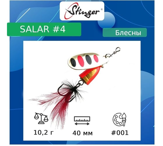 Блесна для рыбалки вращающаяся (вертушка) Stinger Salar 4 10.2 гр, 001 ef57623