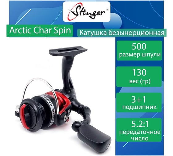 Катушка для рыбалки безынерционная Stinger Arctic Char Spin SRL AC500 ef50266