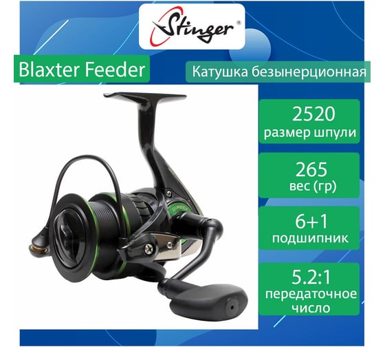 Катушка для рыбалки безынерционная Stinger Blaxter Feeder 2520 ef50466