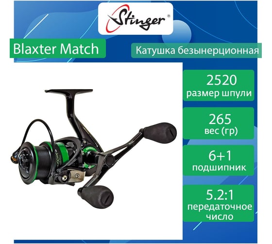 Катушка для рыбалки безынерционная Stinger Blaxter Match STR BLMA2520 ef55733