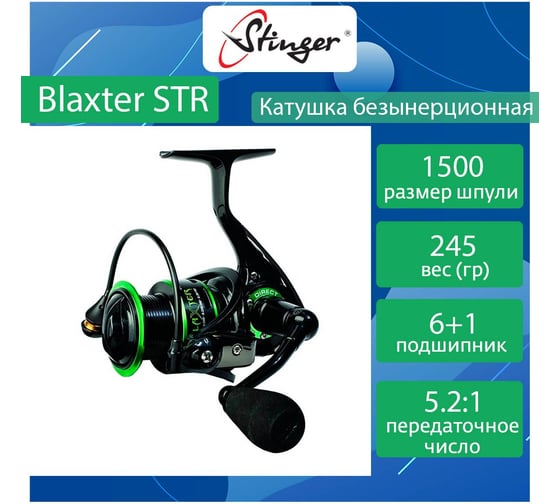 Катушка для рыбалки безынерционная Stinger Blaxter STR BL1500 ef45076