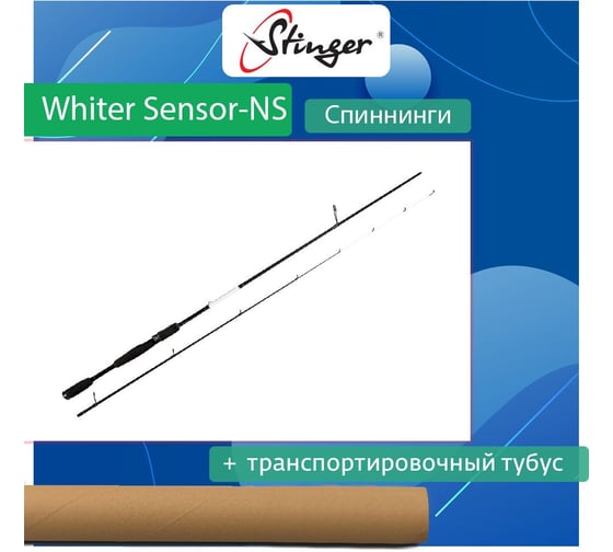 Спиннинг для рыбалки Stinger Whiter Sensor-NS 712UL 2.15 м, 0.8-7 г ef56618