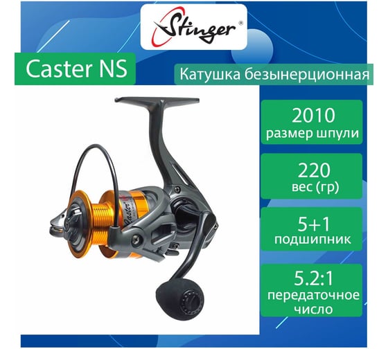 Катушка для рыбалки безынерционная Stinger Caster NS 2010 ef55153