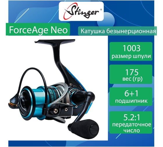 Катушка для рыбалки безынерционная Stinger ForceAge Neo 1003 ef50366