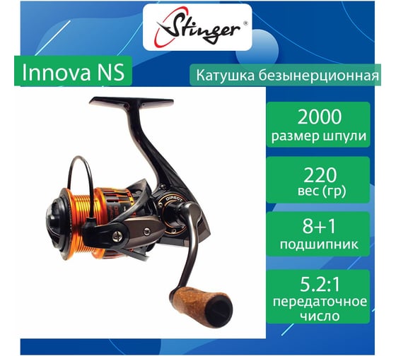 Катушка для рыбалки безынерционная Stinger Innova NS 2000 ef53272