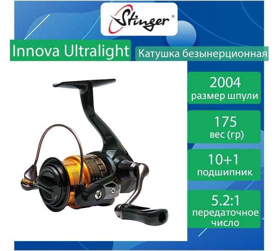 Катушка для рыбалки безынерционная Stinger Innova Ultralight 2004 ef47281