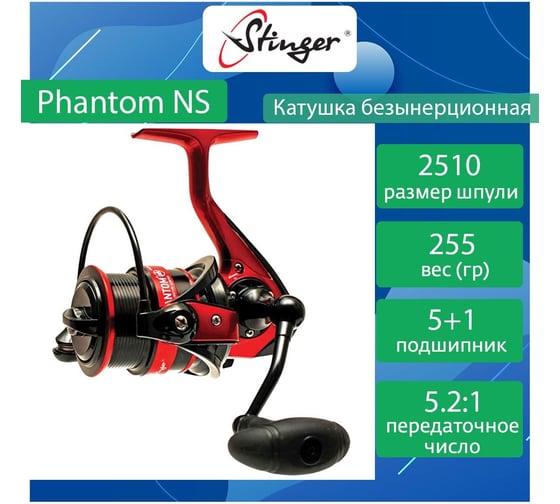 Катушка для рыбалки безынерционная Stinger Phantom NS 2510 ef53283