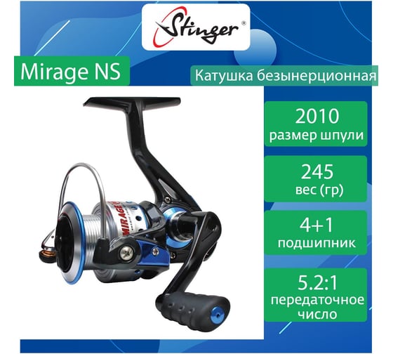 Катушка для рыбалки безынерционная Stinger Mirage NS 2010 ef50457