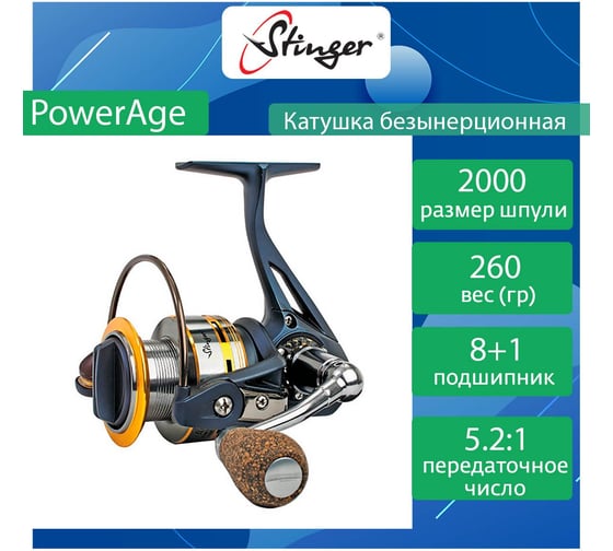 Катушка для рыбалки безынерционная Stinger PowerAge STR PA2000 ef40591
