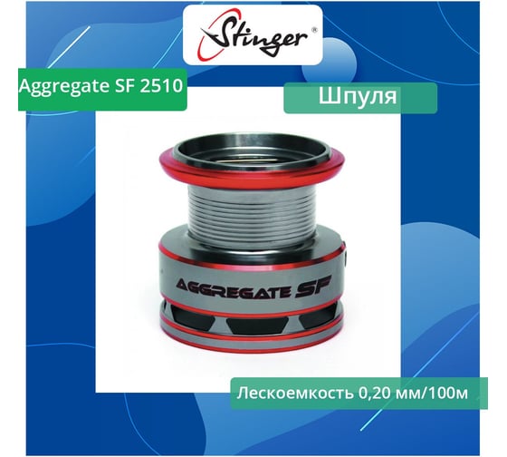 Шпуля запасная для рыболовной катушки Aggregate SF 2510 Stinger ef40597