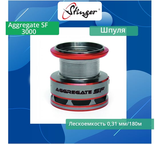 Шпуля запасная для рыболовной катушки Aggregate SF 3000 Stinger ef49021