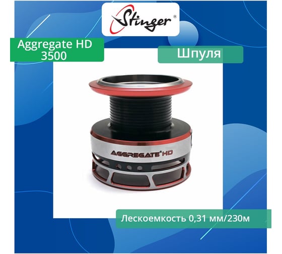 Шпуля запасная для рыболовной катушки Aggregate HD 3500 Stinger ef53290