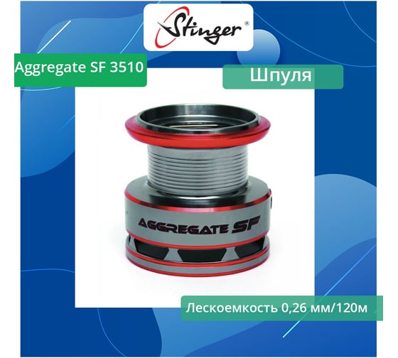 Шпуля запасная для рыболовной катушки Aggregate SF 3510 Stinger ef40599