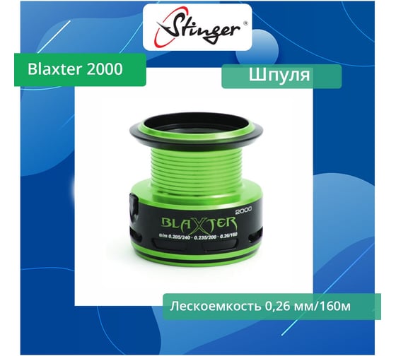Шпуля запасная для рыболовной катушки Blaxter 2000 Stinger ef45084