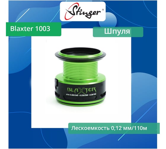 Шпуля запасная для рыболовной катушки Blaxter 1003 Stinger ef50483